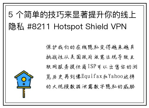 5 个简单的技巧来显著提升你的线上隐私 #8211 Hotspot Shield VPN