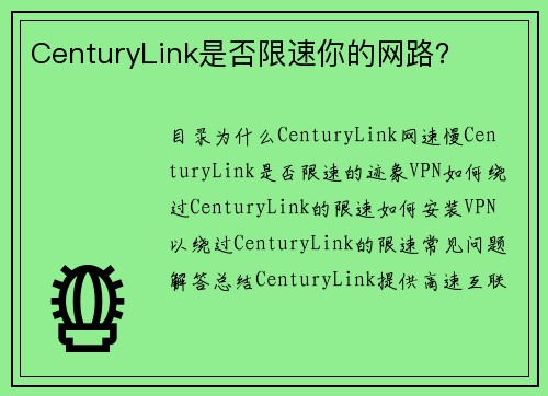 CenturyLink是否限速你的网路？