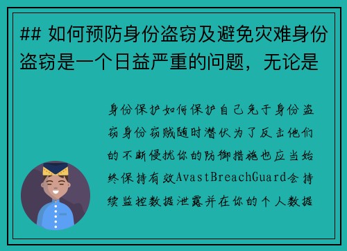 ## 如何预防身份盗窃及避免灾难身份盗窃是一个日益严重的问题，无论是线上还是线下。我们都应该采取