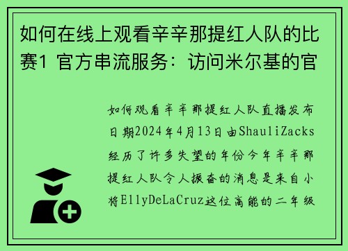 如何在线上观看辛辛那提红人队的比赛1 官方串流服务：访问米尔基的官方网站或使用他们的应